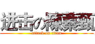 进击の陳蓁甄 (attack on titan)