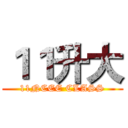 １１升大 (11NCEE CLASS)