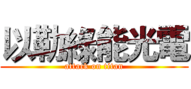 以勒綠能光電 (attack on titan)