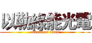以勒綠能光電 (attack on titan)