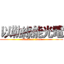 以勒綠能光電 (attack on titan)