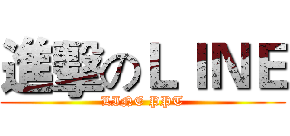 進擊のＬＩＮＥ (LINE PPT)