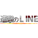 進擊のＬＩＮＥ (LINE PPT)