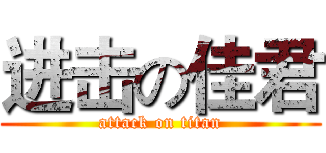 进击の佳君 (attack on titan)