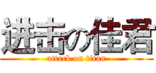 进击の佳君 (attack on titan)
