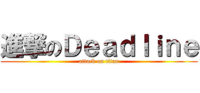 進撃のＤｅａｄｌｉｎｅ (attack on titan)