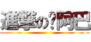 進撃の瞧阿巴 ()