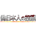 偽日本人の投票 (To u ri no )
