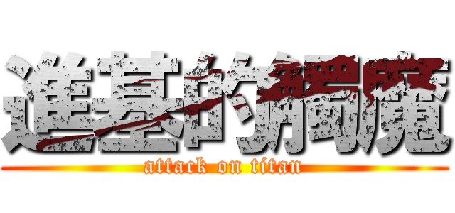進基的觸魔 (attack on titan)