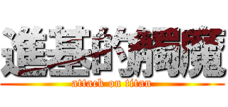 進基的觸魔 (attack on titan)
