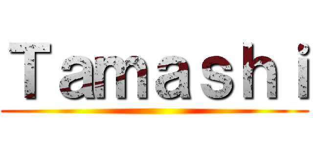 Ｔａｍａｓｈｉ ()