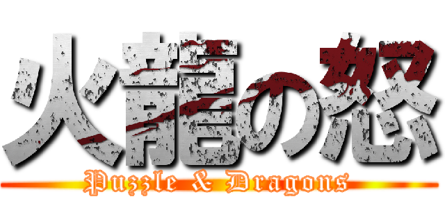 火龍の怒 (Puzzle & Dragons)