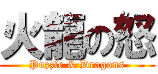 火龍の怒 (Puzzle & Dragons)