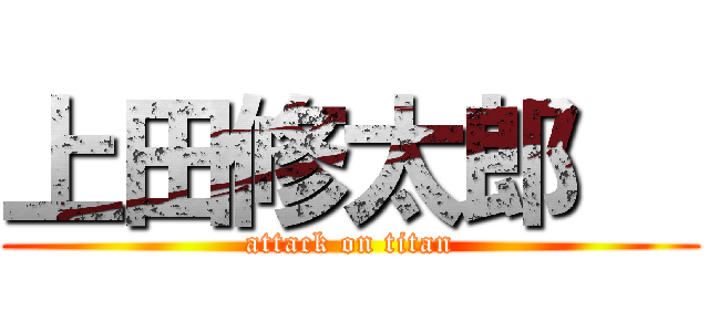 上田修太郎   (attack on titan)