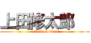 上田修太郎   (attack on titan)