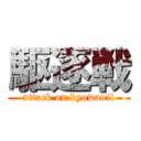 駆逐戦 (attack on kyowaoil)