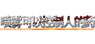 喷雾可以控制人的药 (喷雾可以控制人的药【电-话151x68344x817-Q1065427042元-吉-药-业】我们做的是长期生意,靠的是老客户长期支持 喷雾可以控制人的药在发表了一篇http://sngk.net/sgxaPC

参考消息网我们做的是长期生意,靠的是老客户长期支持也许我们早该意识到，就连鲍勃·霍斯金斯（金球奖戏剧类电影男主角 
)