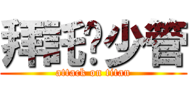 拜託妳少管 (attack on titan)