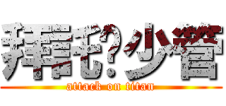 拜託妳少管 (attack on titan)