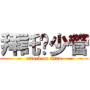 拜託妳少管 (attack on titan)