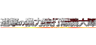 進撃の暴力猿打爆義大犀牛！！ (attack on titan)