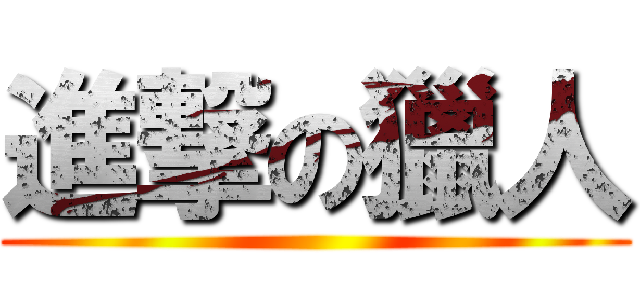 進撃の獵人 ()