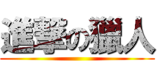 進撃の獵人 ()