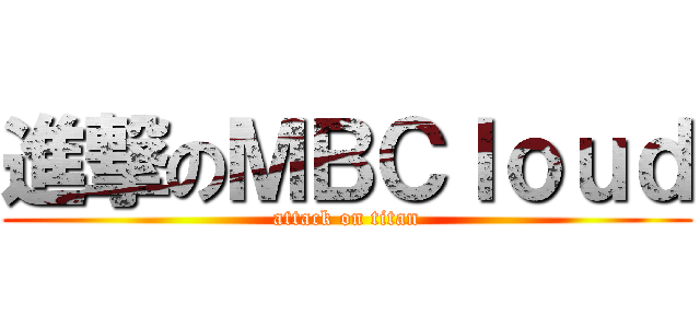 進撃のＭＢＣｌｏｕｄ (attack on titan)