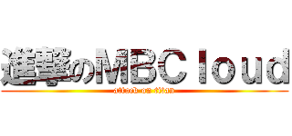 進撃のＭＢＣｌｏｕｄ (attack on titan)