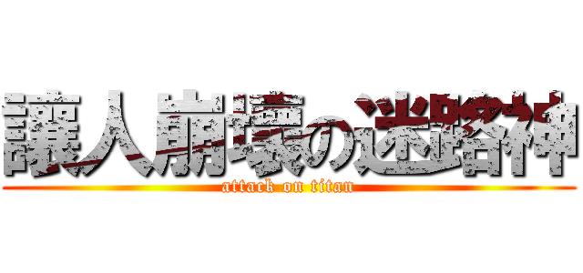 讓人崩壞の迷路神 (attack on titan)