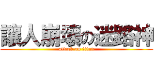讓人崩壞の迷路神 (attack on titan)