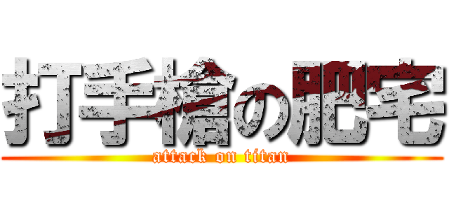 打手槍の肥宅 (attack on titan)