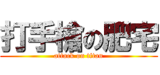 打手槍の肥宅 (attack on titan)