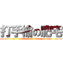 打手槍の肥宅 (attack on titan)