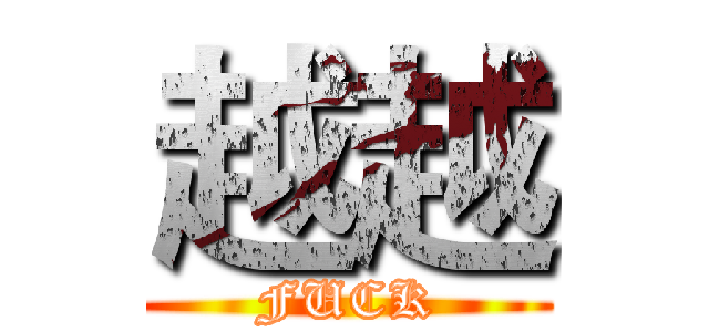 越越 (FUCK)
