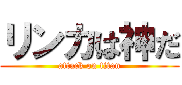 リンカは神だ (attack on titan)