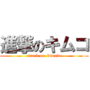 進撃のキムコ (attack on  kimuko)