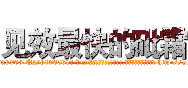 见效最快的砒霜 (见效最快的砒霜【电-186x2687x6963-Q278180069元-吉-药-业】我们做的是长期生意,靠的是老客户长期支持 http://sngk.net/bYBwK0
)