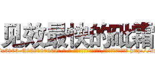 见效最快的砒霜 (见效最快的砒霜【电-186x2687x6963-Q278180069元-吉-药-业】我们做的是长期生意,靠的是老客户长期支持 http://sngk.net/bYBwK0
)