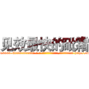 见效最快的砒霜 (见效最快的砒霜【电-186x2687x6963-Q278180069元-吉-药-业】我们做的是长期生意,靠的是老客户长期支持 http://sngk.net/bYBwK0
)