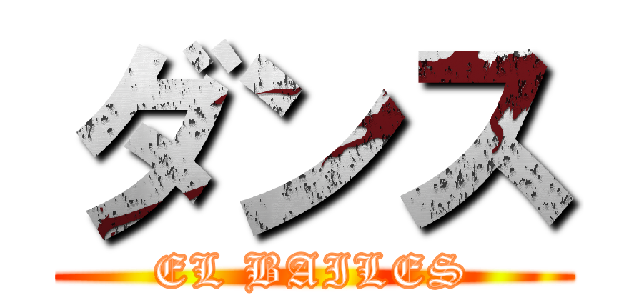 ダンス (EL BAILES)