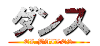 ダンス (EL BAILES)