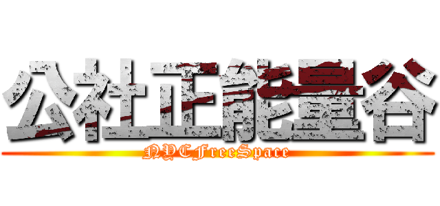 公社正能量谷 (NYCFreeSpace)