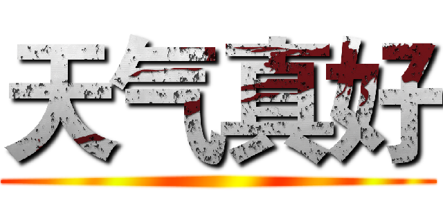 天气真好 ()