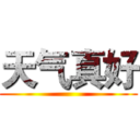 天气真好 ()