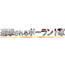 進撃されるポーランド軍 ()