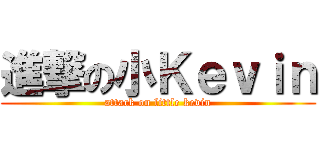 進撃の小Ｋｅｖｉｎ (attack on little kevin)