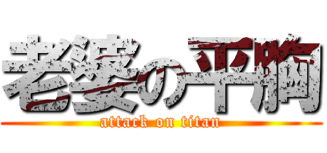 老婆の平胸 (attack on titan)