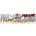 所以是怎樣 (attack on titan)