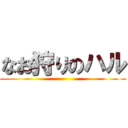 なお狩りのハル ()